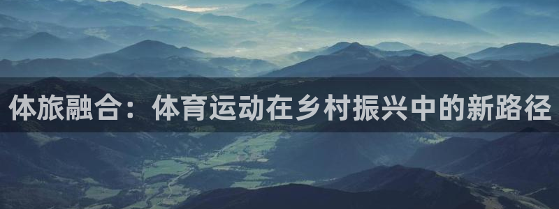 体旅融合：体育运动在乡村振兴中的新路径