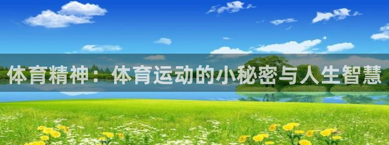 体育精神：体育运动的小秘密与人生智慧