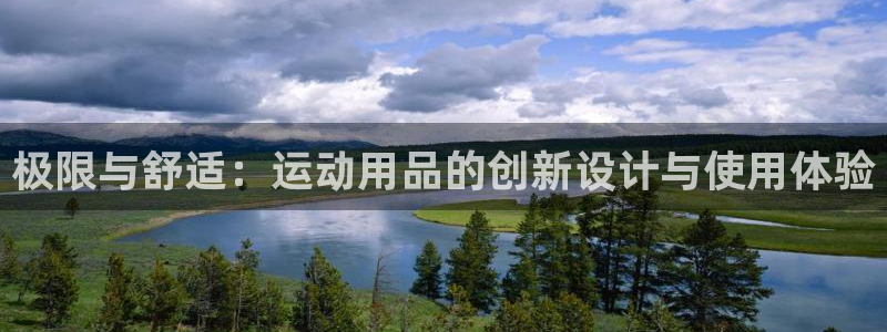 极限与舒适：运动用品的创新设计与使用体验
