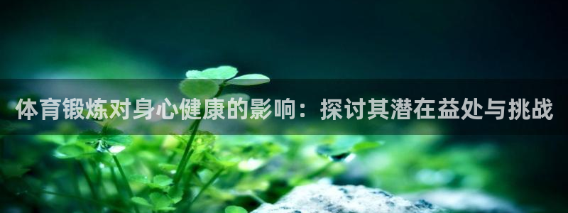 体育锻炼对身心健康的影响：探讨其潜在益处与挑战