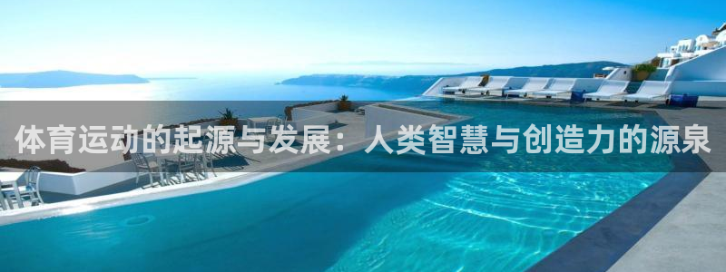 体育运动的起源与发展：人类智慧与创造力的源泉