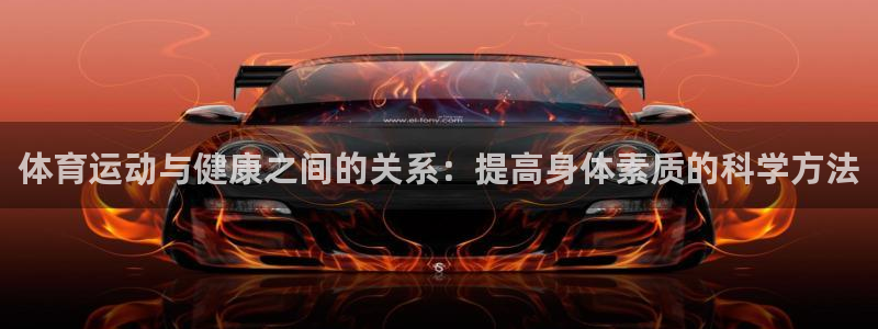 体育运动与健康之间的关系：提高身体素质的科学方法