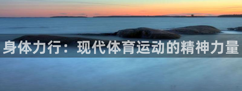 身体力行：现代体育运动的精神力量