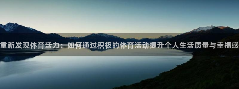 重新发现体育活力：如何通过积极的体育活动提升个人生活质量与幸福感